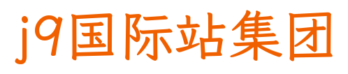 j9国际站集团